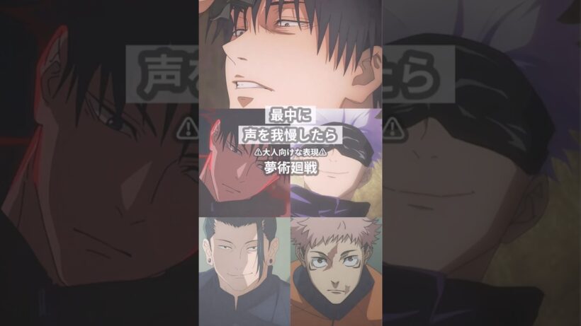 声を我慢したら【呪術廻戦夢】 #創作 #夢術廻戦