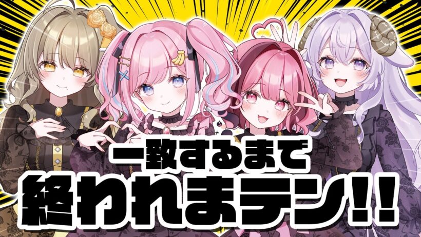 【一致するまで終われまテン!!】女の子あるある？アイドルあるある？一致するまで終われません！【みさとらん/餅々さくら/猫月みお/倉持京子/はてな】【#あみゅどる】