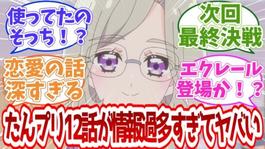 【名探偵プリキュア】たんプリ12話が情報過多すぎてヤバいｗｗｗ