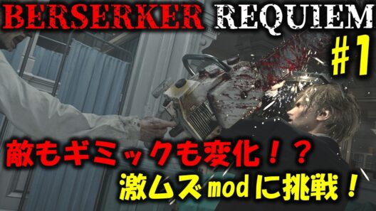 【バイオ レクイエム】超人気modがついに来た！PART1【BERSERKER REQUIEM mod】