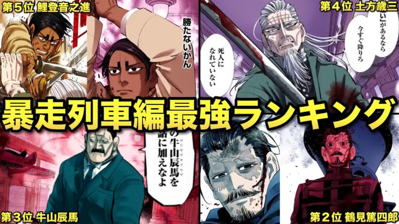 【ゴールデンカムイ】地獄行きの特等席に座ったキャラ達の最強ランキングTOP10ッ!!
