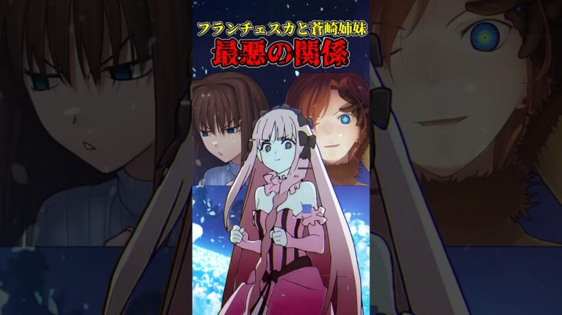 【Fate】青崎姉妹とフランチェスカの最悪な関係について解説#fate #アニメ #型月 #fatestaynight #fgo #strangefake