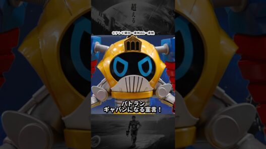 ギャバンインフィニティに取って代わる？！パトランはギャバンになれるのか？ #超宇宙刑事ギャバンインフィニティ #shorts