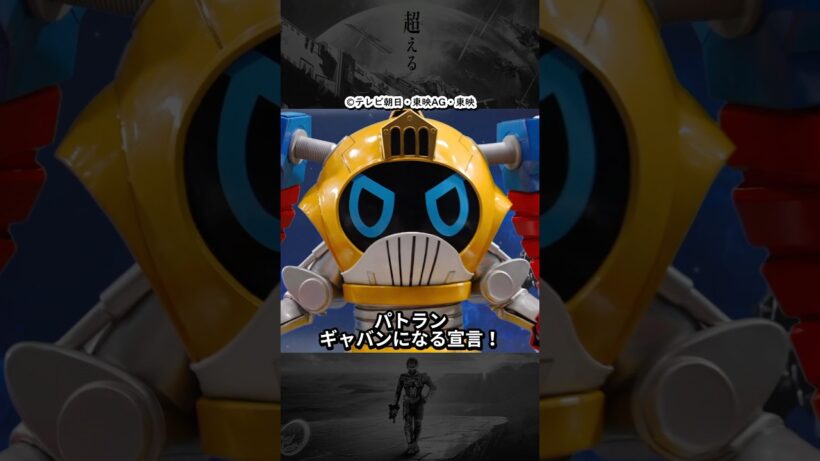 ギャバンインフィニティに取って代わる？！パトランはギャバンになれるのか？ #超宇宙刑事ギャバンインフィニティ #shorts