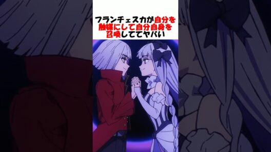 【Fate】自分を触媒に過去の自分を召喚してしまうフランチェスカ #fgo #fate #strangeFake #shorts