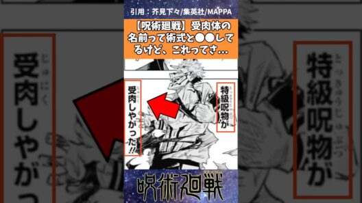 受肉体の名前って術式が〇〇してるけど、これってさ…【呪術廻戦】 #呪術廻戦