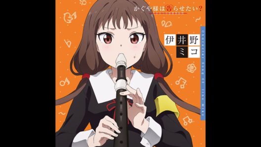 【かぐや様は告らせたい~天才たちの恋愛頭脳戦~キャラクターソング】 オセロ　伊井野ミコ富田美憂