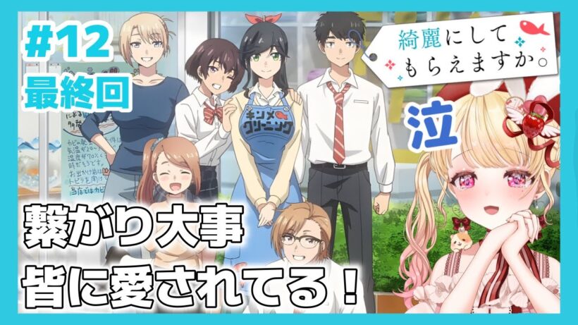 【完全初見・同時視聴・最終回】泣いた🥹綺麗な終わり方🐠綺麗にしてもらえますか第12話／Wash It All Away／2026冬アニメ【Anime Reaction】 #きにして #みるちゃん
