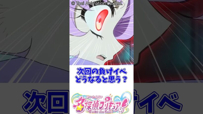 次回の負けイベどうなると思う？#名探偵プリキュア #明智あんな #キュアエクレール #キュアアルカナ#森亜るるか #小林みくる #キュアアンサー #たんプリ