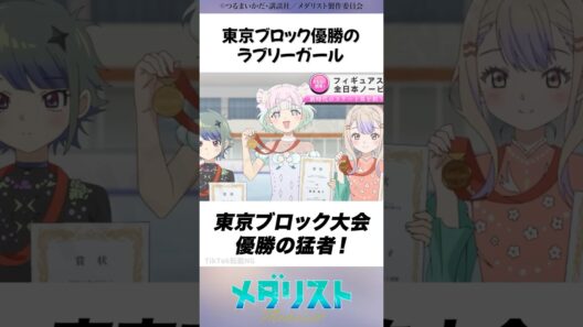 【メダリスト2期】東京ブロック覇者・胡荒亜子を1分で解説！ #メダリスト #米津玄師 #フィギュアスケート #2026冬アニメ #ミラノコルティナ五輪