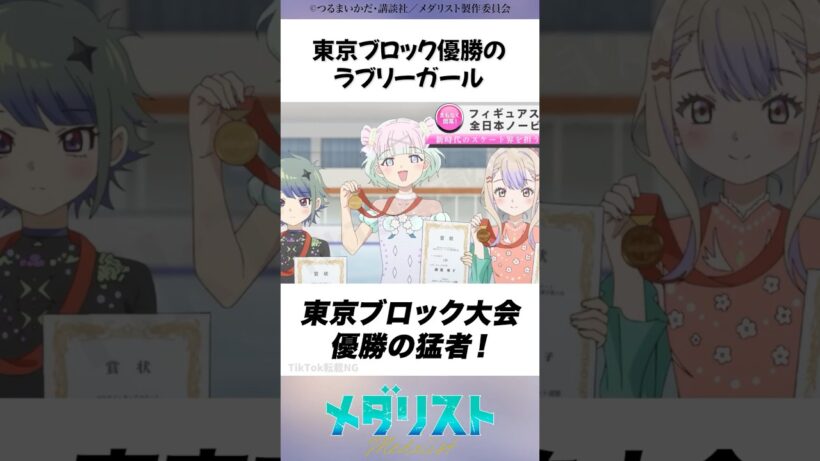 【メダリスト2期】東京ブロック覇者・胡荒亜子を1分で解説！ #メダリスト #米津玄師 #フィギュアスケート #2026冬アニメ #ミラノコルティナ五輪