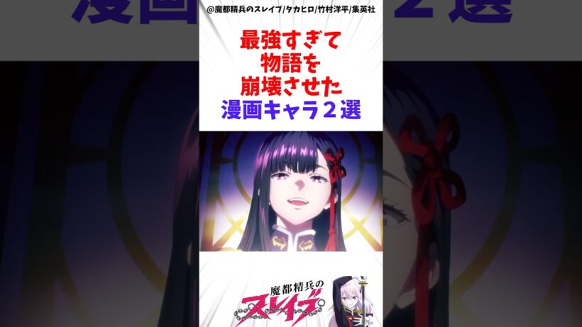 【魔都精兵のスレイブ】最強すぎて物語を崩壊させた漫画キャラ2選 #アニメ #魔都精兵のスレイブ #雑学