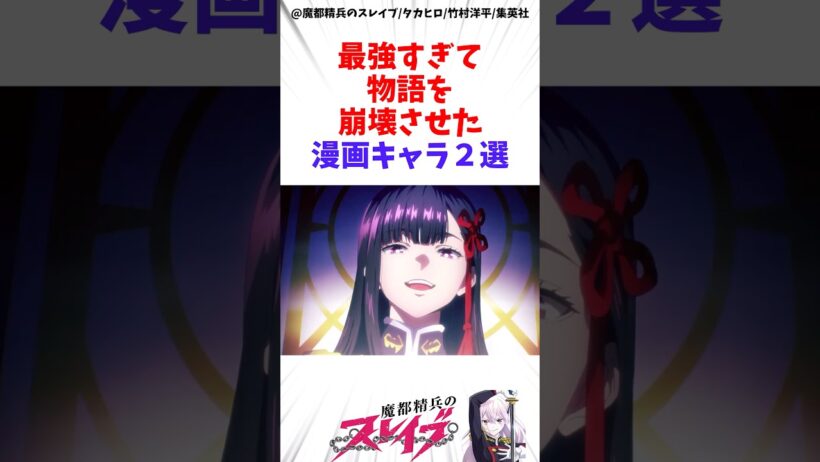 【魔都精兵のスレイブ】最強すぎて物語を崩壊させた漫画キャラ2選 #アニメ #魔都精兵のスレイブ #雑学