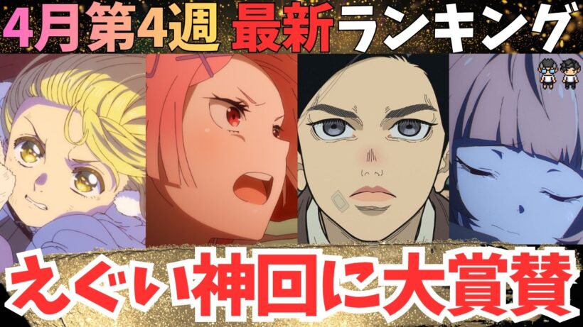 【春アニメ週刊TOP7】初の圧倒的１位に年間エピソード大賞の可能性！？【70作品視聴中】