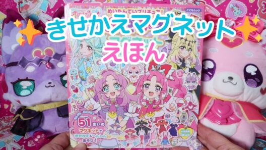 きせかえマグネットえほん 名探偵プリキュア