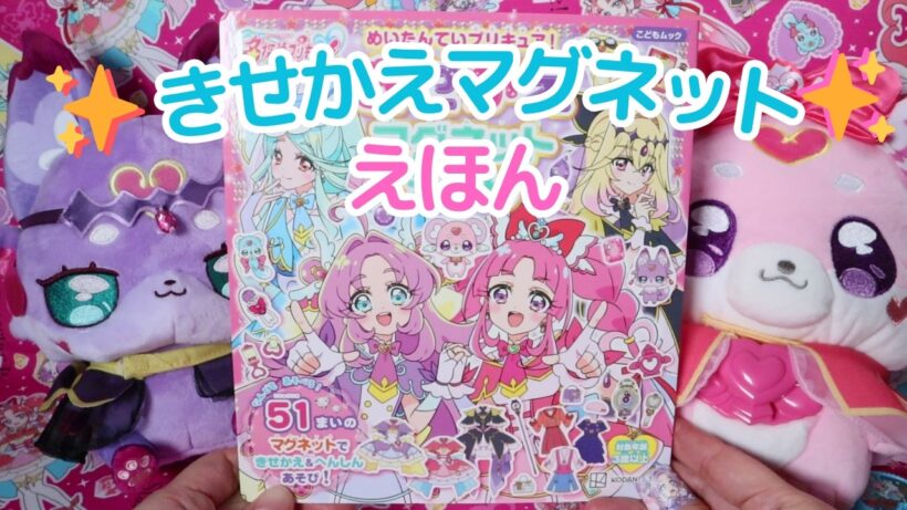 きせかえマグネットえほん 名探偵プリキュア
