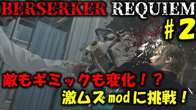 【バイオ レクイエム】全てが改変された激ムズmodに挑戦！PART2【BERSERKER REQUIEM mod】