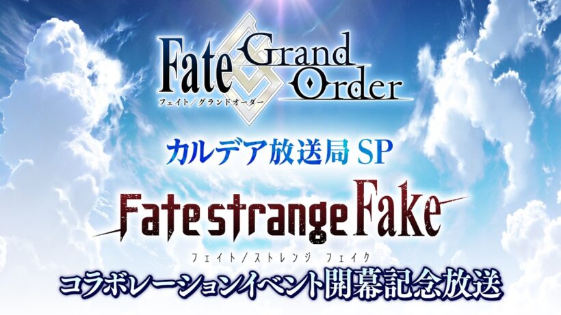 Fate/Grand Order カルデア放送局SP 「Fate/strange Fake」コラボレーションイベント開幕記念放送