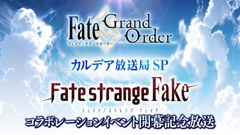 Fate/Grand Order カルデア放送局SP 「Fate/strange Fake」コラボレーションイベント開幕記念放送
