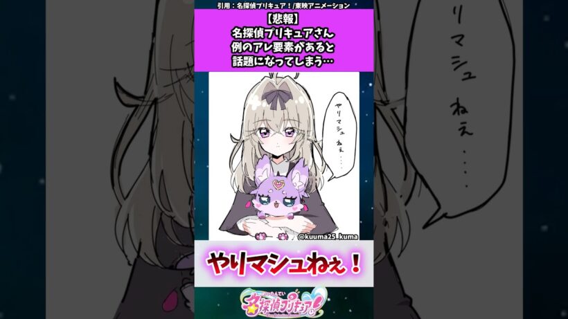 名探偵プリキュアさん、例のアレ要素が確認されてしまう...