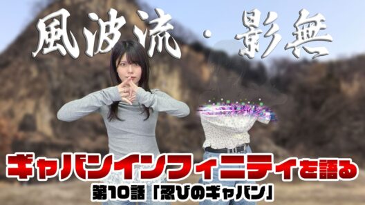 【声優姉妹が語る】超宇宙刑事ギャバン インフィニティ 最新回《第10話　忍びのギャバン》