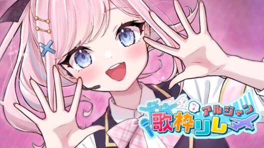 【 #歌枠 】かわいく！かっこよく！頑張ります🔥✨【#アルジャン歌枠リレー 】【#みさとらん 】