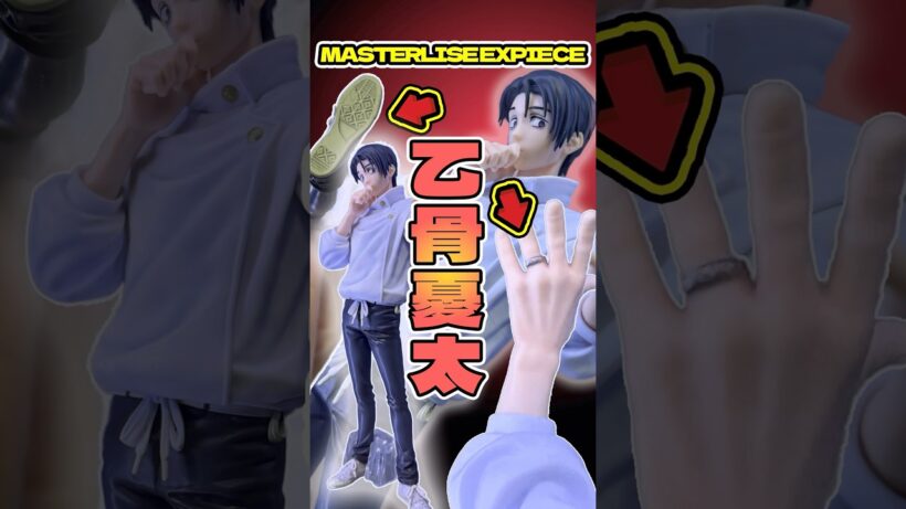 リカと並べたい…一番くじ 呪術廻戦 死滅回游 ～弐～G賞 乙骨憂太 MASTERLISE EXPIECE開封比較ディスプレイ #shorts #フィギュア #呪術廻戦 #一番くじ