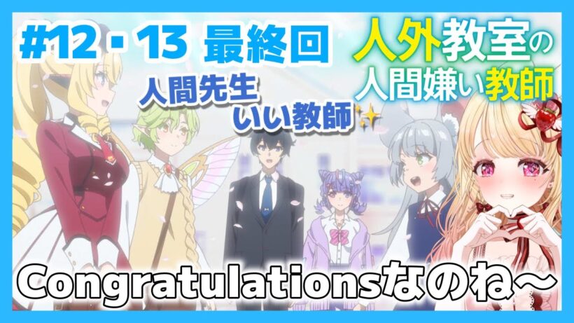【完全初見・同時視聴・最終回】人外教室の人間嫌い教師第12・13話Misanthrope Teaches in Demi-Human Classroom／2026冬アニメ【Anime Reaction