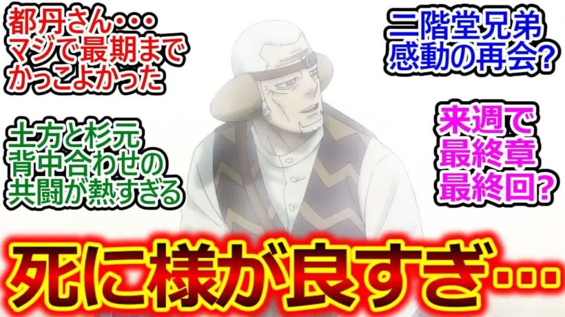 都丹庵士と二階堂浩平⧸洋平の最期の穏やかな声がせつない…【ゴールデンカムイ 61話 反応集】二階堂のシーン笑っちゃったけど最後にまた出会えて良かったね【ゴールデンカムイ⧸最終章⧸実況⧸感想