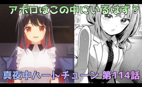 【真夜中ハートチューン 第114話】ハチミツを持っていったのは誰だ…アポロの正体考察