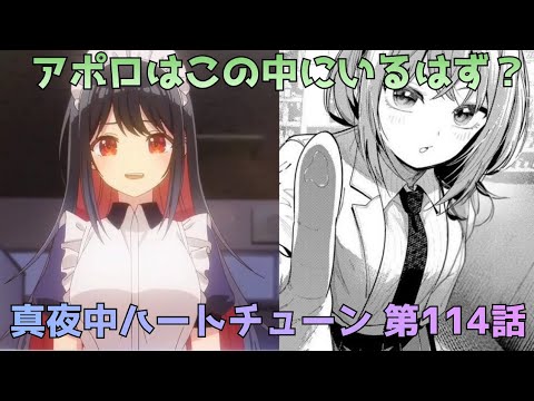 【真夜中ハートチューン 第114話】ハチミツを持っていったのは誰だ…アポロの正体考察