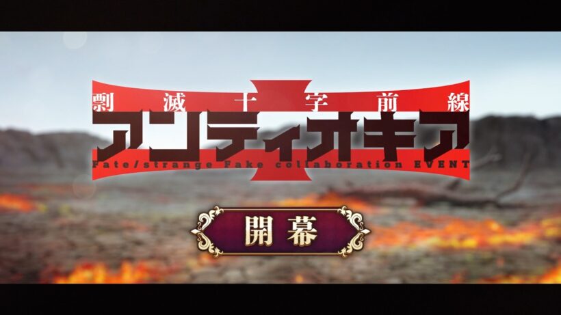Fate/strange Fake × Fate/Grand Orderコラボレーションイベント「剽滅十字前線 アンティオキア」紹介ムービー