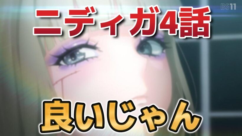 【NEEDY GIRL OVERDOSE】４話！いいじゃん！【ニディガ】【2026年春アニメ】