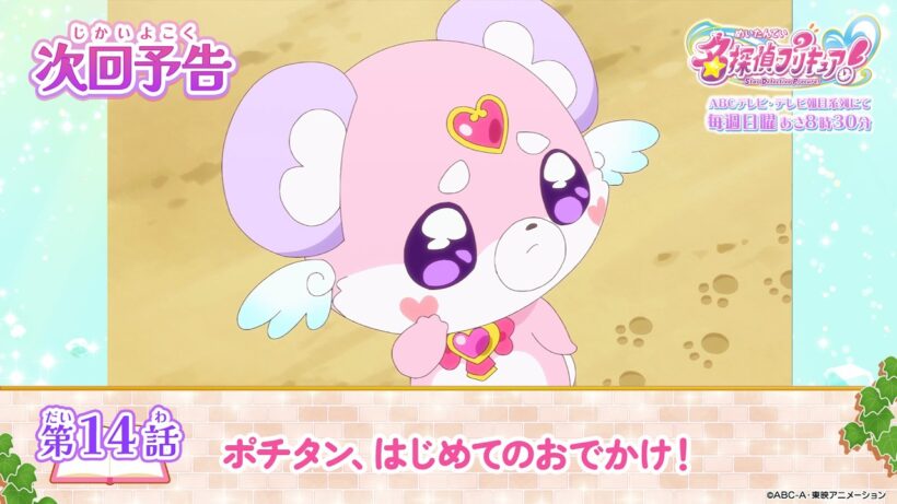 名探偵プリキュア！　第１４話 予告「ポチタン、はじめてのおでかけ！」