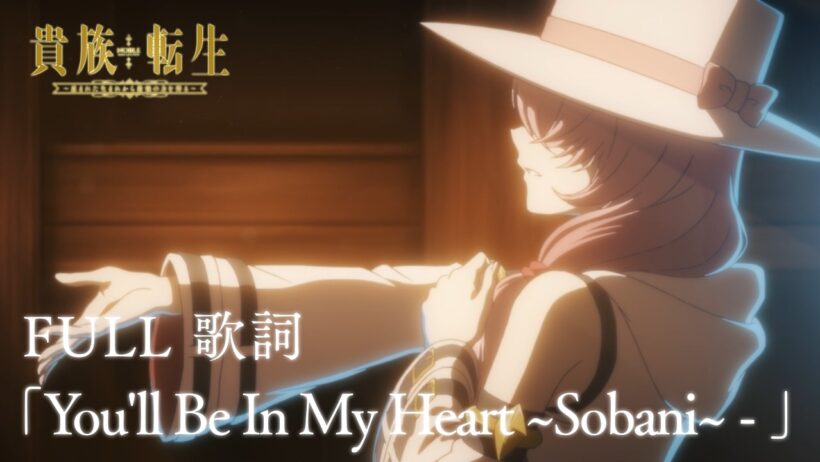 【アニメED】「You'll Be In My Heart ~そばに~」 ・ アリーチェ | 「JP / ROM / ENG 歌詞」「貴族転生～恵まれた生まれから最強の力を得る～」