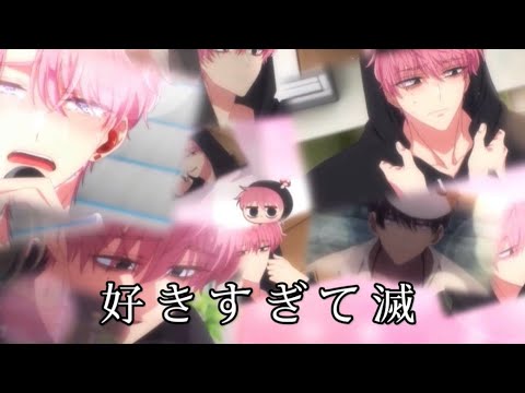【MAD】多聞くん今どっち/好きすぎて滅【歌詞付き】