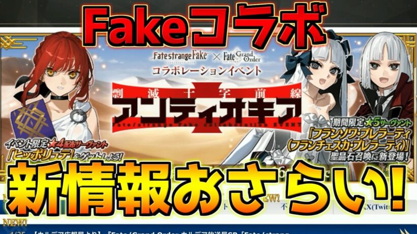 【FGO】ヒッポリュテが星4配布！プレラーティ星5実装！Fakeコラボ最新情報おさらい！【剽滅十字前線 アンティオキア】【Fate strange Fakeコラボ】