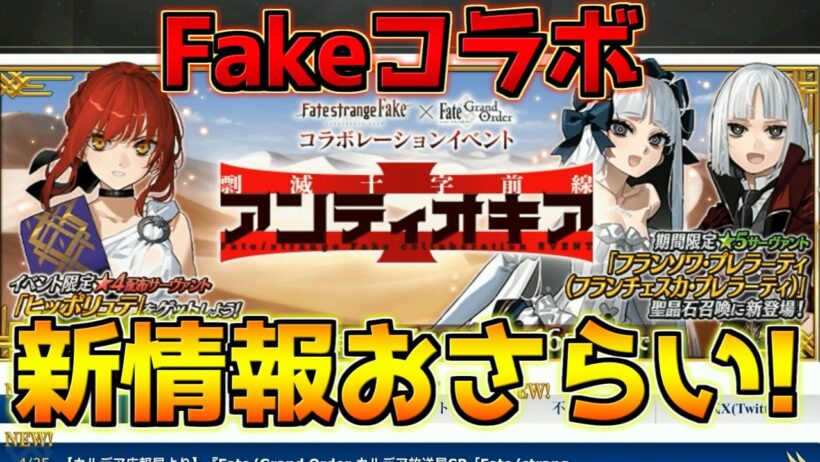 【FGO】ヒッポリュテが星4配布！プレラーティ星5実装！Fakeコラボ最新情報おさらい！【剽滅十字前線 アンティオキア】【Fate strange Fakeコラボ】