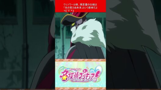 プリキュア 名探偵プリキュア！ 第13話を視たリスナーの一言  【 キュアミデン 】 #shorts