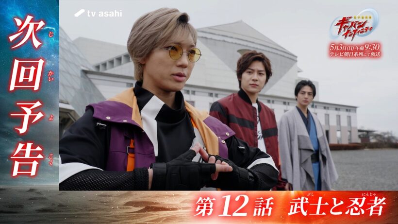 超宇宙刑事ギャバン インフィニティ《第12話》2026年5月3日午前9時30分～！【PROJECT R.E.D.】