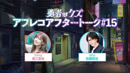 TVアニメ『勇者のクズ』アフレコアフタートーク#15