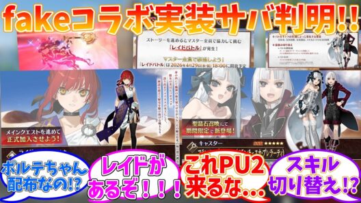 Fakeコラボ生放送に対する反応集【Fate/Grand Order】