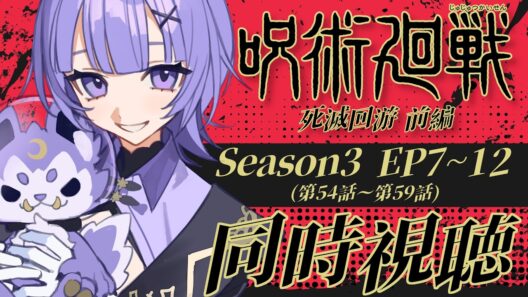【#同時視聴 】完全初見🔰アニメ「呪術廻戦 死滅回游 前編」第54話～第59話（第3期 第7話～第12話） アニメリアクション【#Vtuber ／夜口紫狼 】