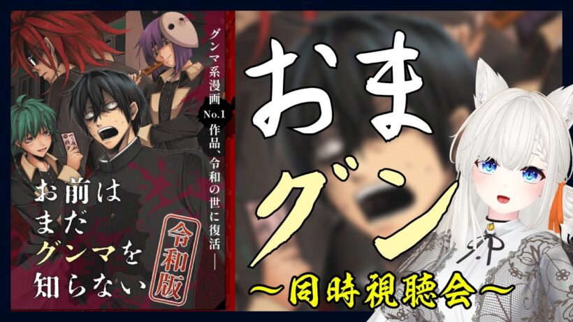 【#同時視聴】※初見 お前はまだグンマを知らない～令和版～ 一緒に観よう！の枠 1～12話 #こゆきライブ 1220