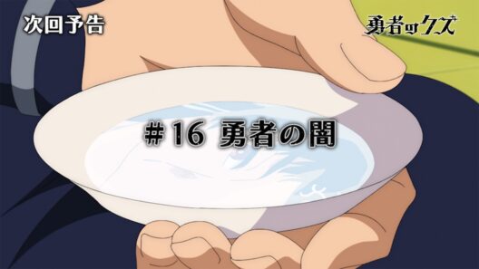 TVアニメ『勇者のクズ』次回予告#16「勇者の闇」