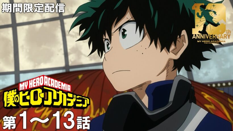 【公式アニメ】『僕のヒーローアカデミア』第1期 第1話～第13話【ヒロアカ10th無料配信】