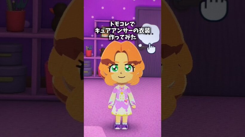 トモコレでキュアアンサーの衣装つくってみた【名探偵プリキュア】 #vlog #トモコレ #イラスト #プリキュア #shorts