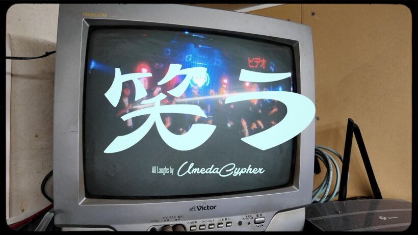 梅田サイファー – 笑う (Prod. Cosaqu) [Official Music Video]