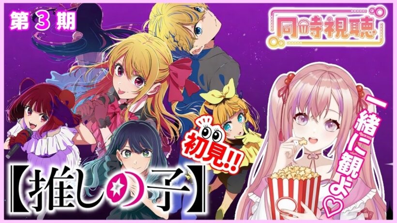 【同時視聴】完全初見！「推しの子」第３期 7～11話(31～36話)を観るよ！もう観た方もまだ観てない方一緒に観ませんかー？！アニメリアクション【Vtuber/桜木おりは】