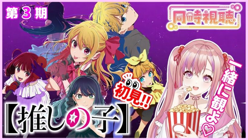 【同時視聴】完全初見！「推しの子」第３期 7～11話(31～36話)を観るよ！もう観た方もまだ観てない方一緒に観ませんかー？！アニメリアクション【Vtuber/桜木おりは】